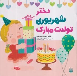 دختر شهریوری تولدت مبارک